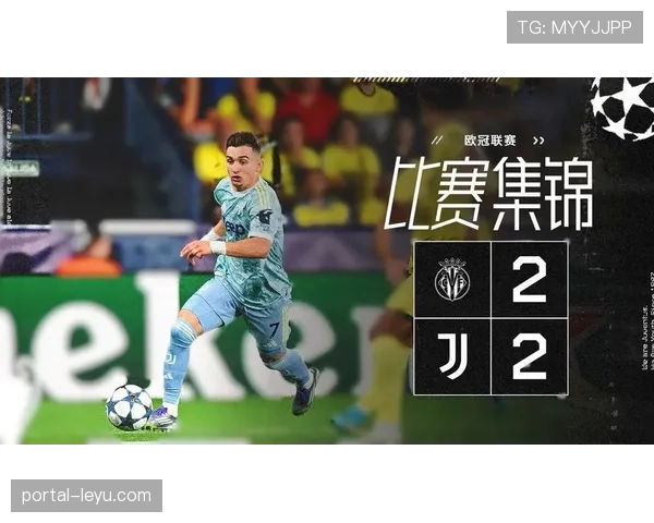 欧冠小组赛尤文图斯客场2-2战平比利亚雷亚尔 两轮不胜处境堪忧